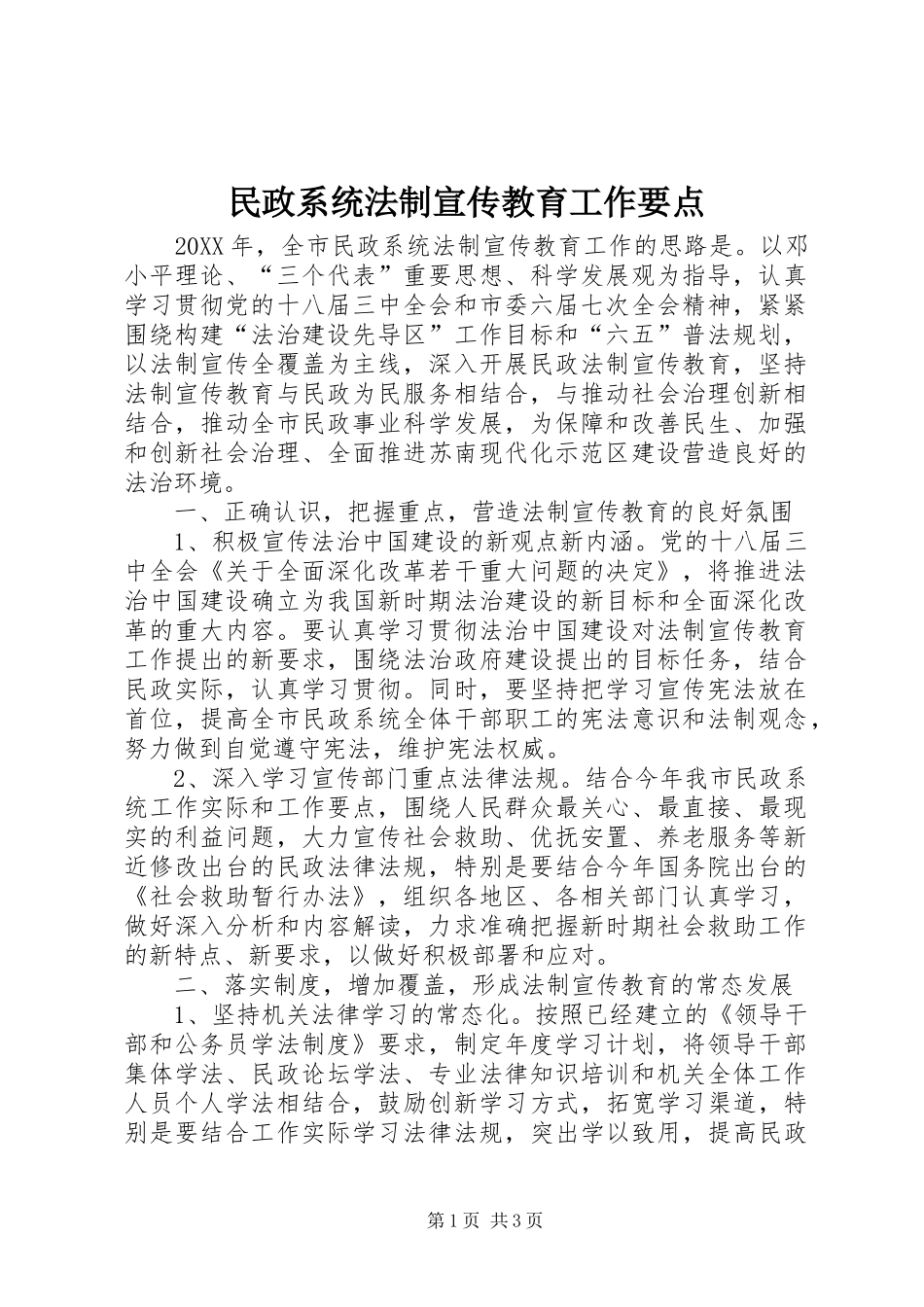 2024年民政系统法制宣传教育工作要点_第1页