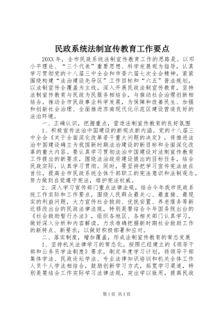 2024年民政系统法制宣传教育工作要点
