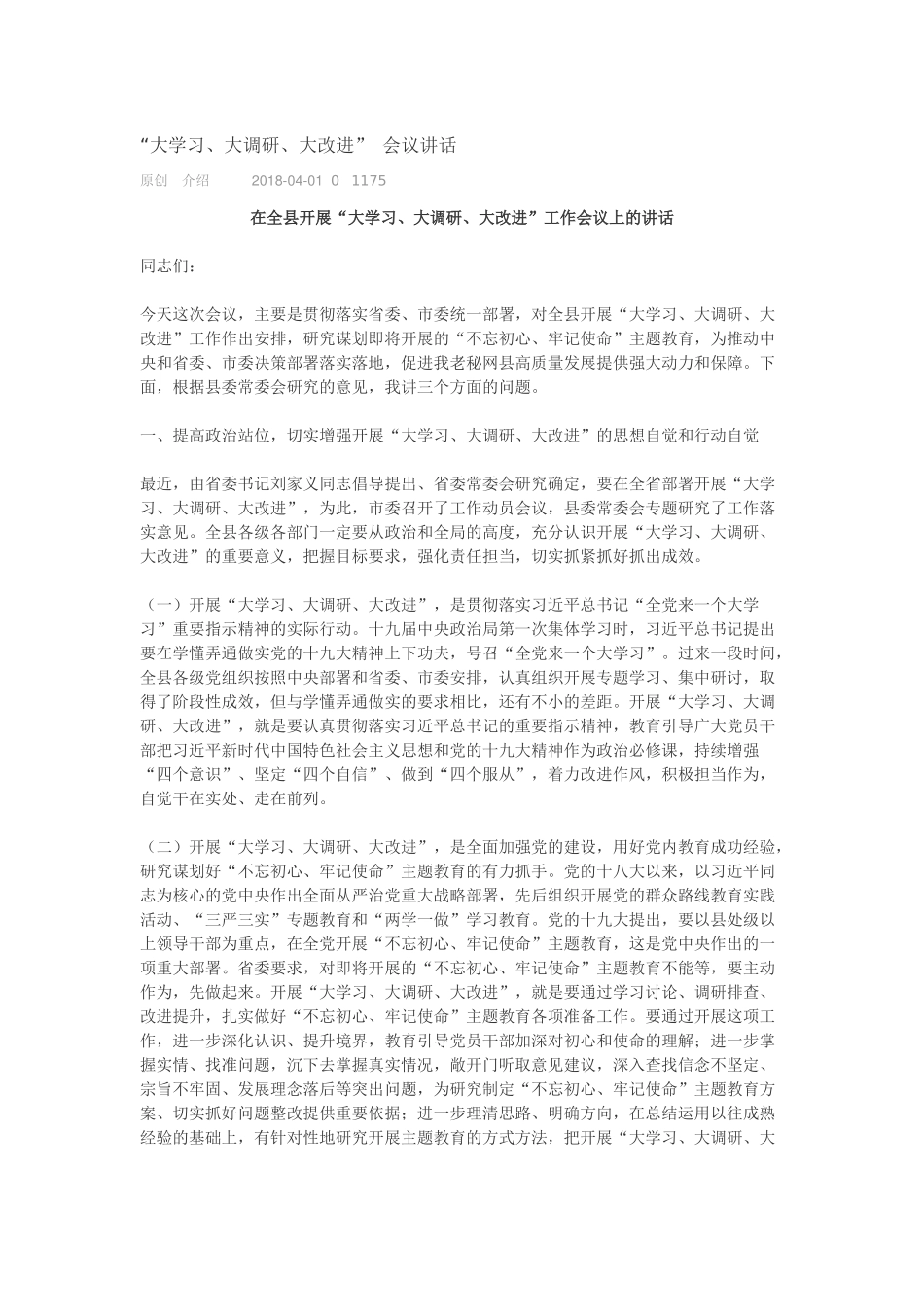 “大学习、大调研、大改进” 会议讲话_第1页