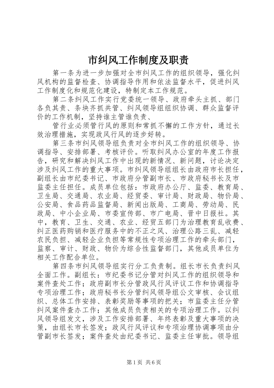 2024年市纠风工作制度及职责_第1页