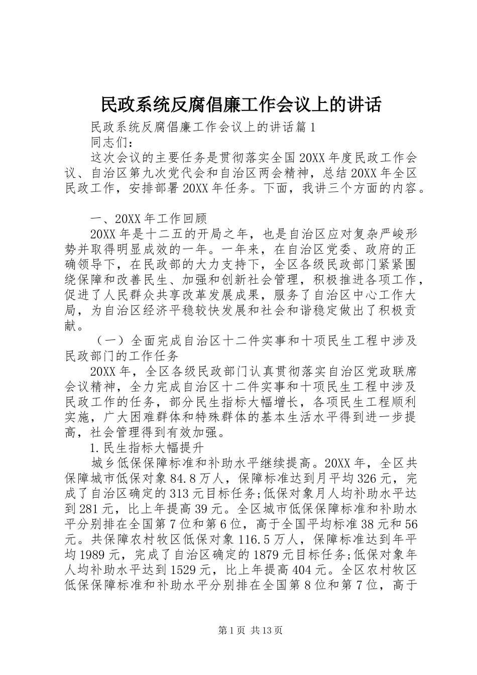 2024年民政系统反腐倡廉工作会议上的致辞_第1页