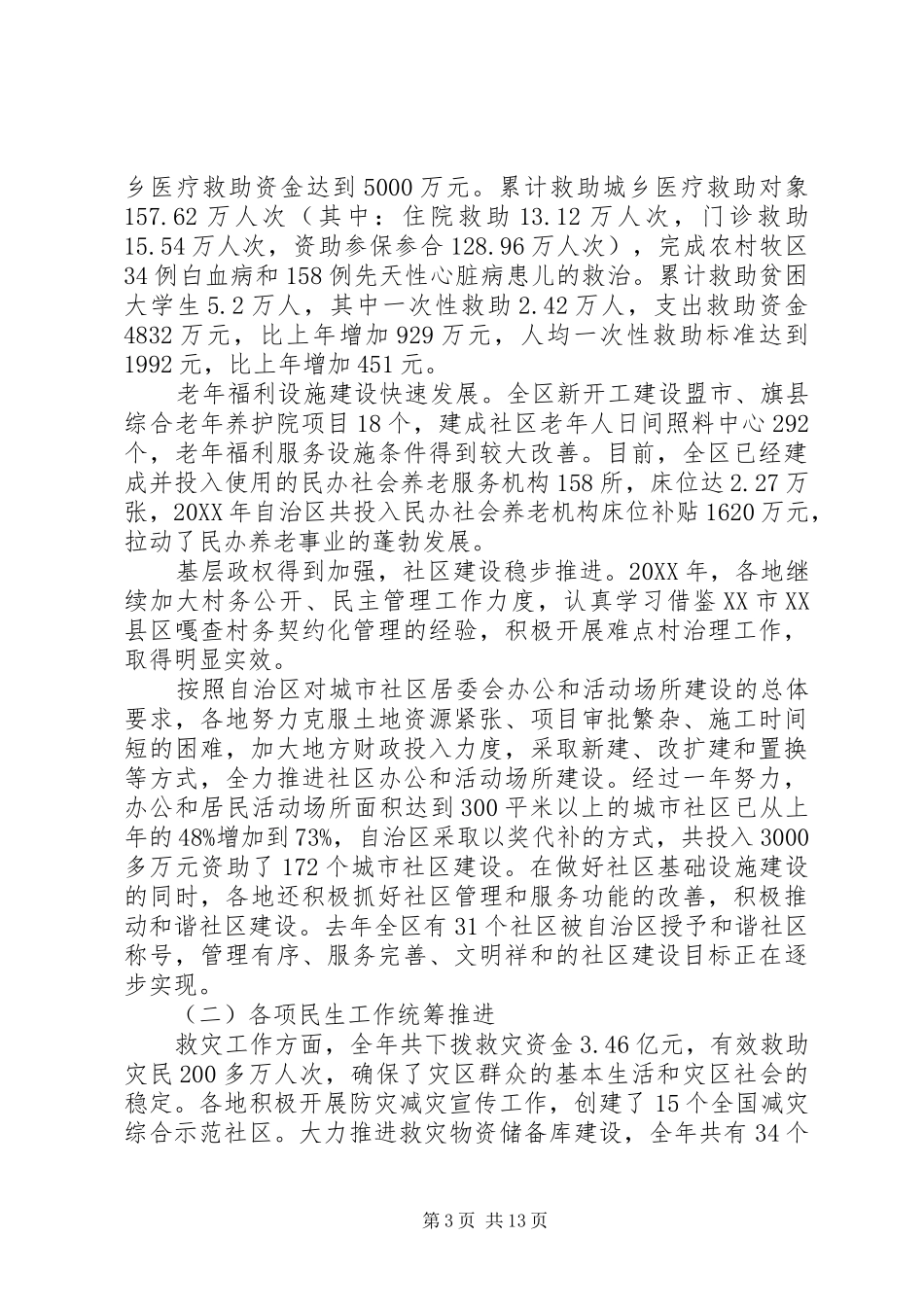 2024年民政系统反腐倡廉工作会议上的致辞_第3页