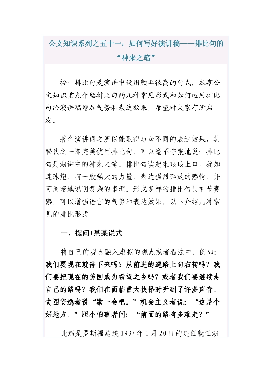 公文知识系列之五十一：如何写好演讲稿——排比句的“神来之笔”_第1页