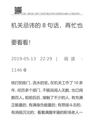 机关忌讳的8句话，再忙也要看看！