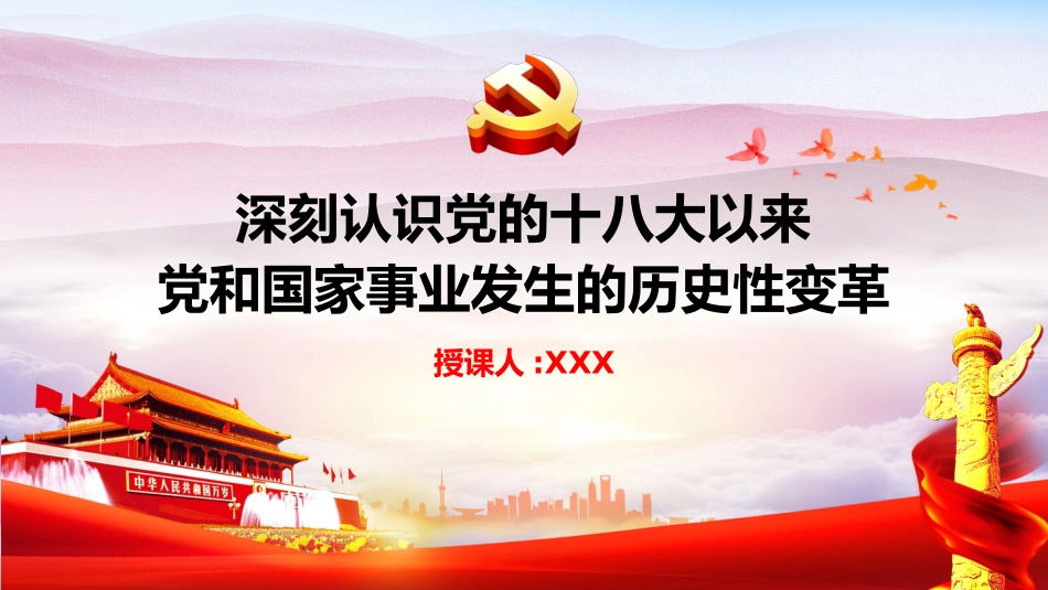深刻认识党的十八大以来党和国家事业发生的历史性变革_第1页