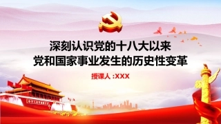 深刻认识党的十八大以来党和国家事业发生的历史性变革