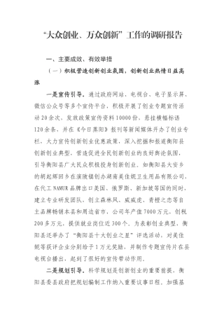 “大众创业、万众创新”工作的调研报告