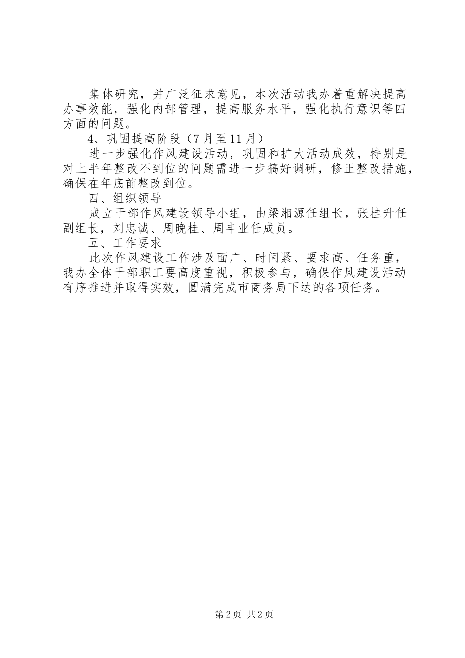 2024年市酒管办关于心系群众服务基层推进发展作风建设的实施方案_第2页