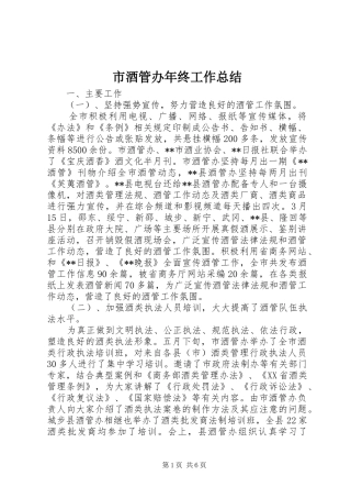 2024年市酒管办年终工作总结