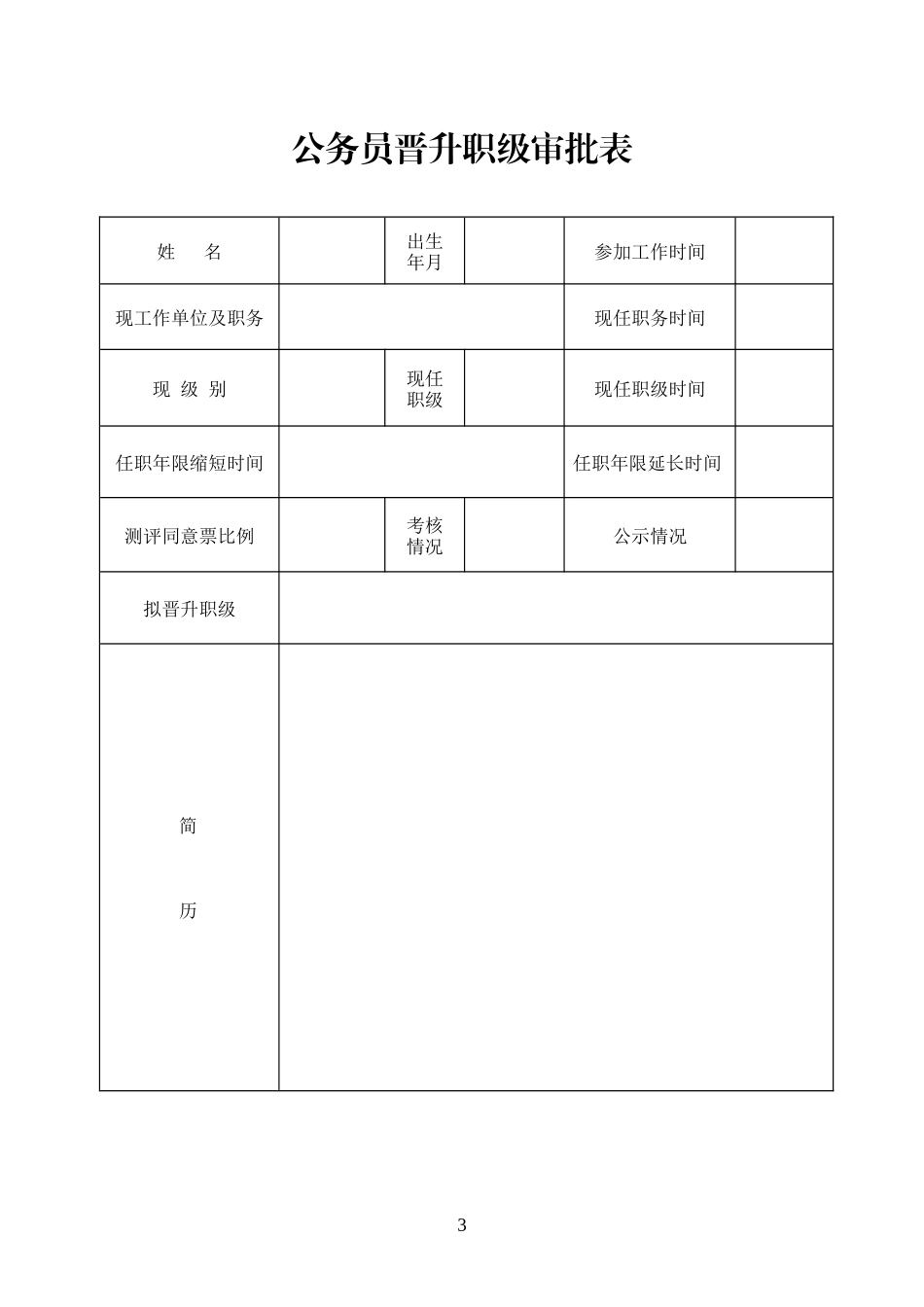 公务员职级并行相关表格_第3页