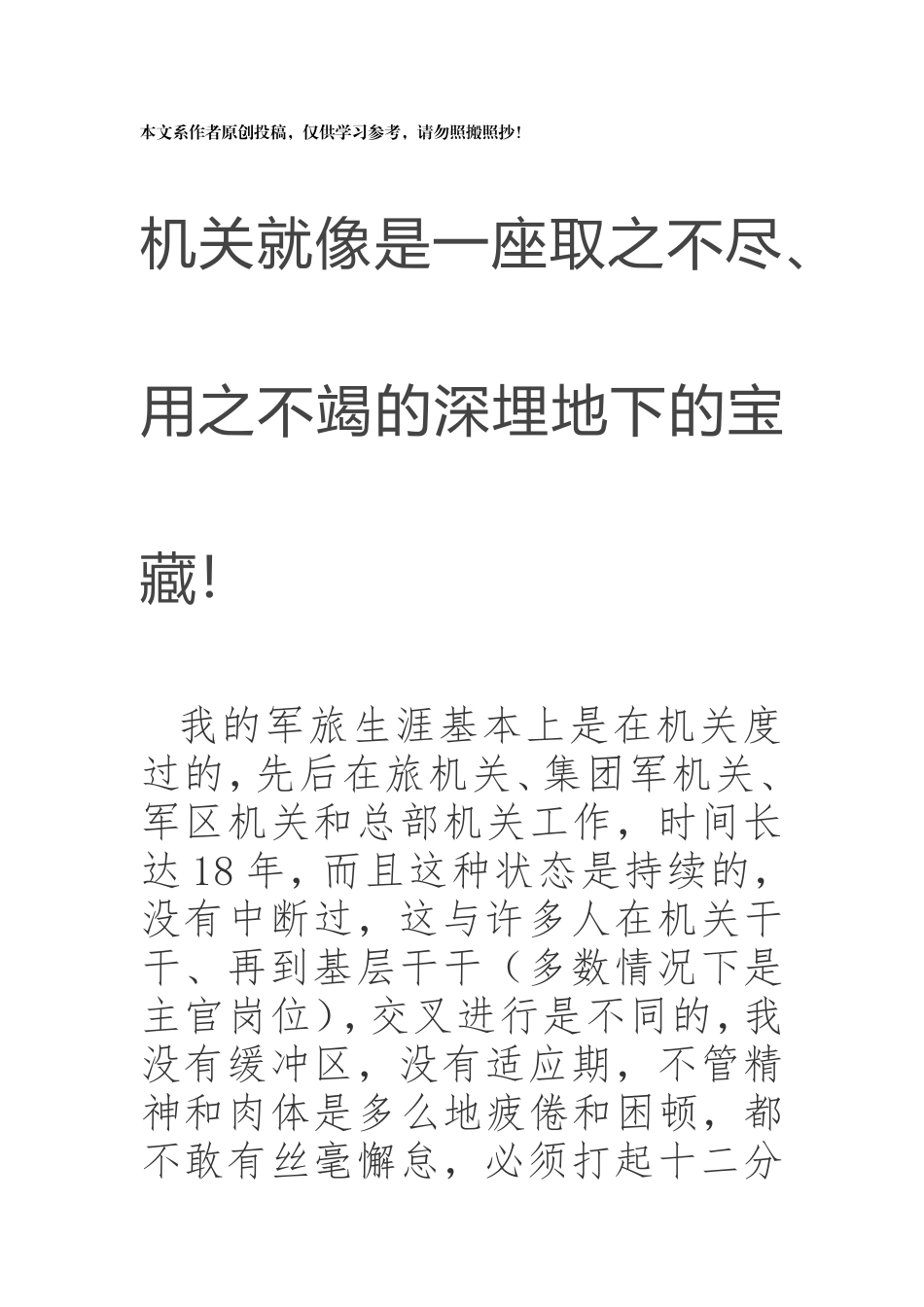 机关就像是一座取之不尽、用之不竭的深埋地下的宝藏！_第1页