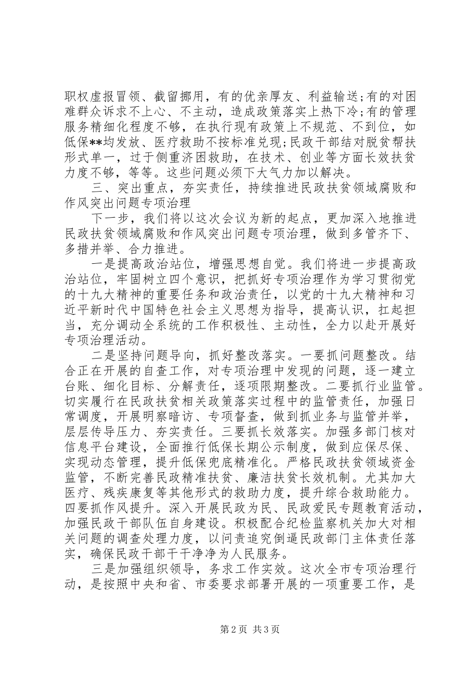 2024年民政系统扶贫领域腐败和作风突出问题专项治理汇报讲话材料_第2页
