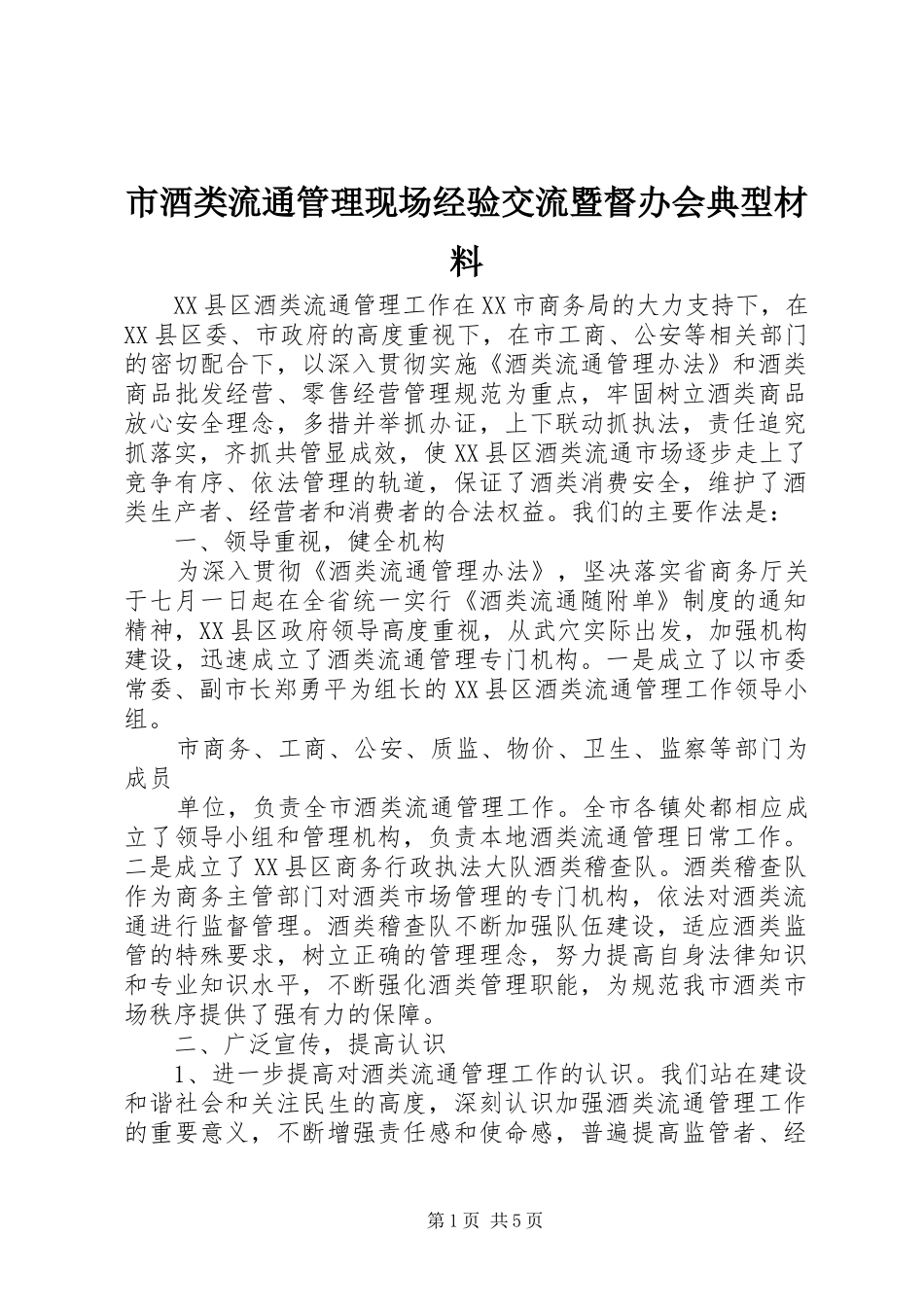 2024年市酒类流通管理现场经验交流暨督办会典型材料_第1页