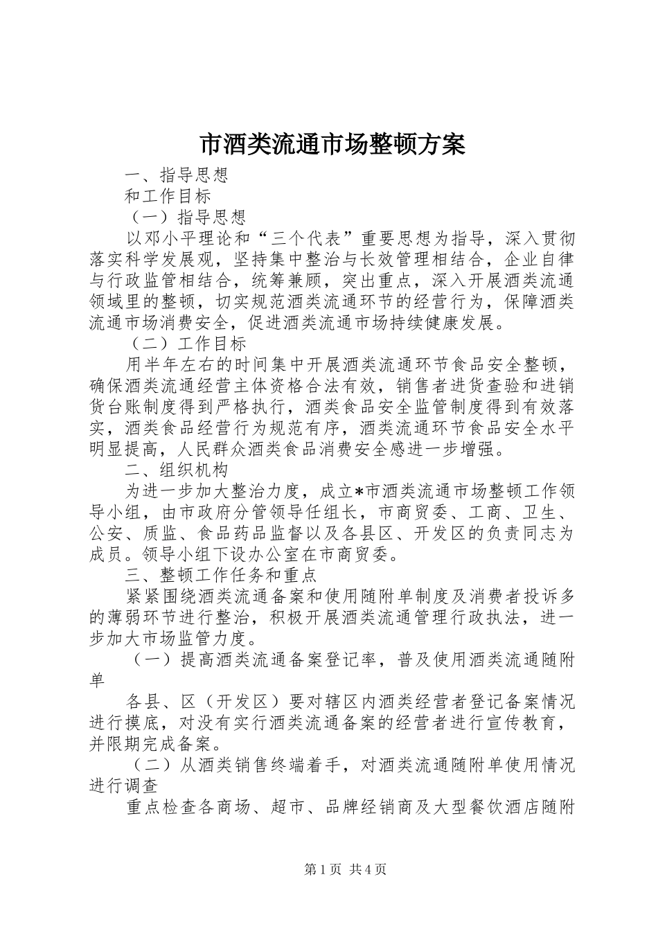 2024年市酒类流通市场整顿方案_第1页