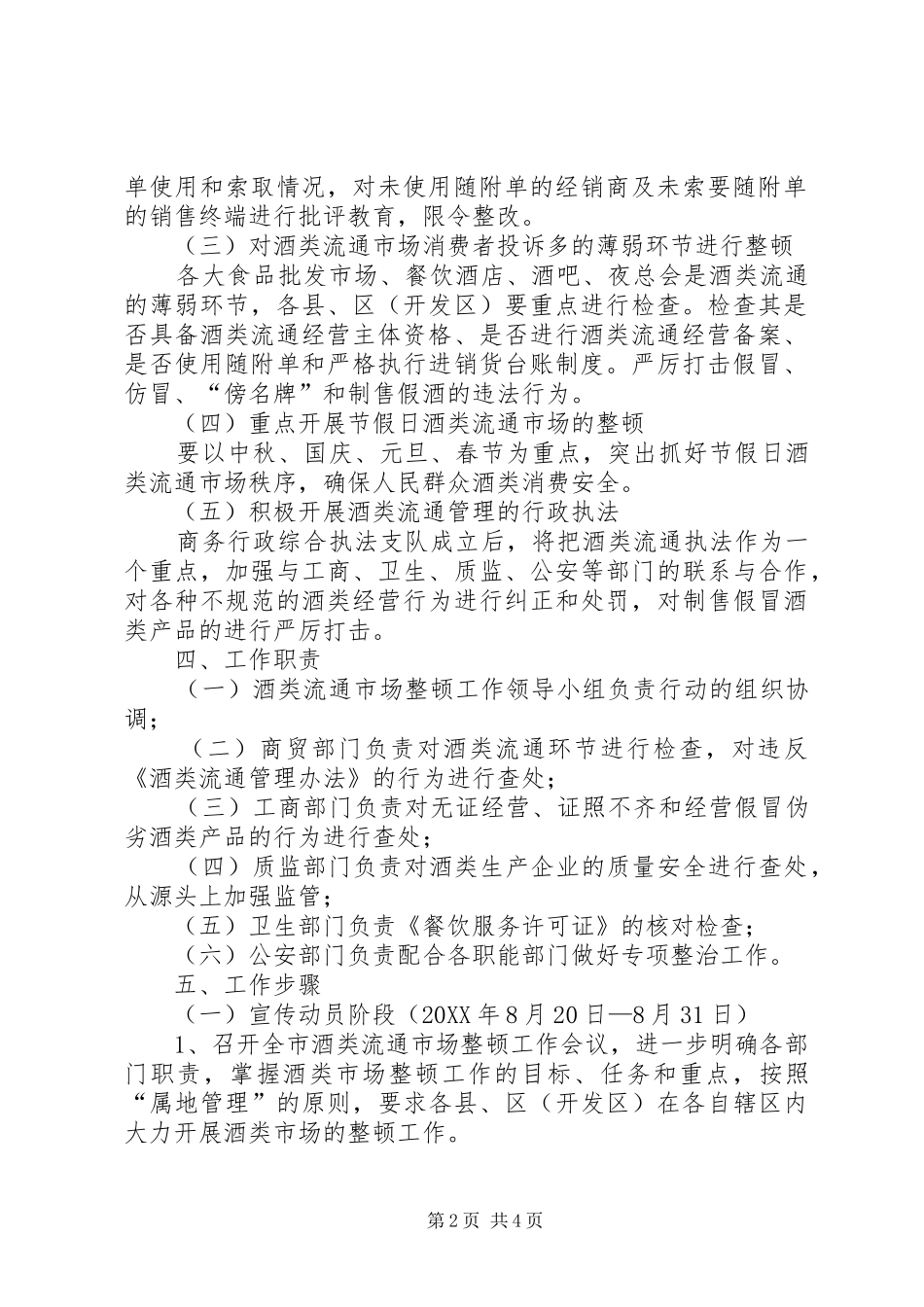 2024年市酒类流通市场整顿方案_第2页