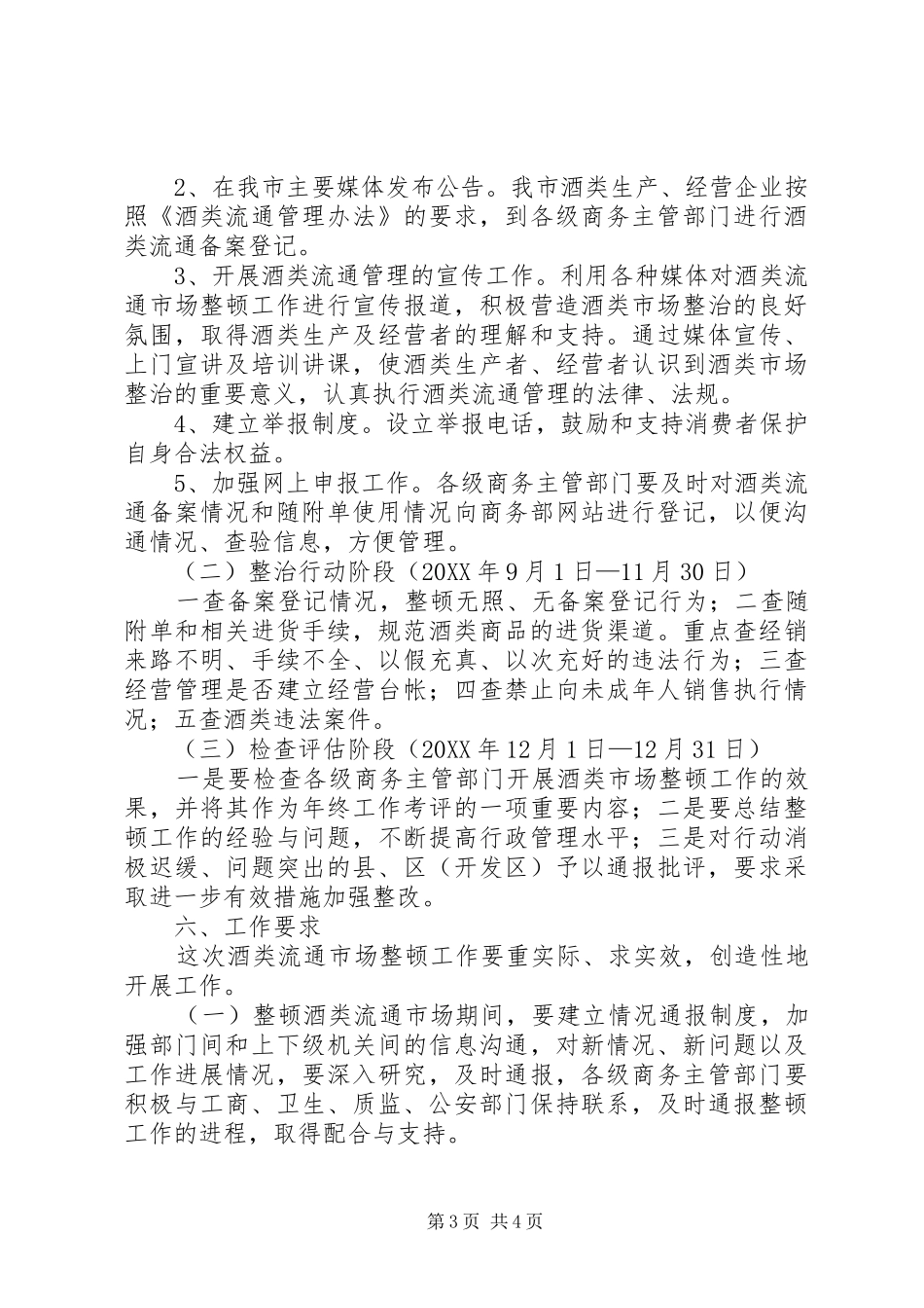2024年市酒类流通市场整顿方案_第3页