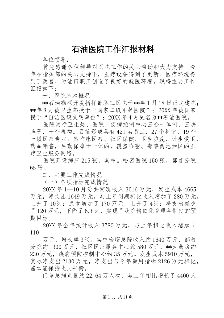 2024年石油医院工作汇报材料_第1页