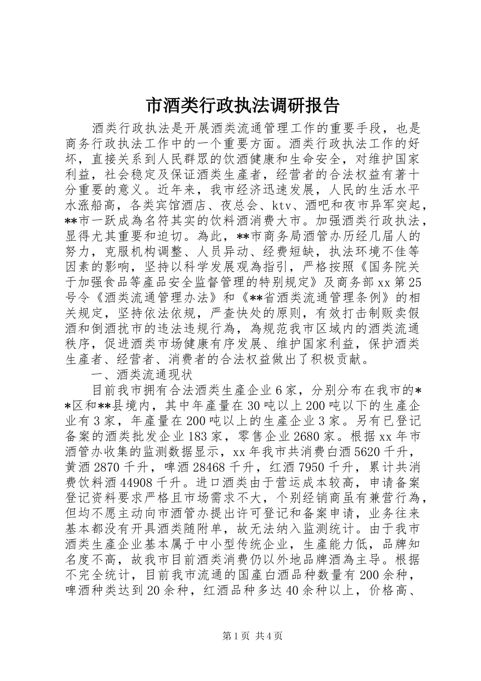 2024年市酒类行政执法调研报告_第1页