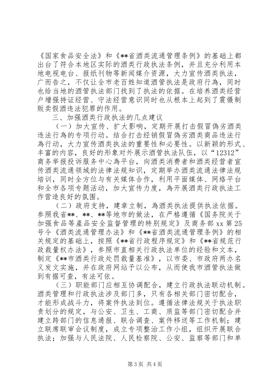 2024年市酒类行政执法调研报告_第3页
