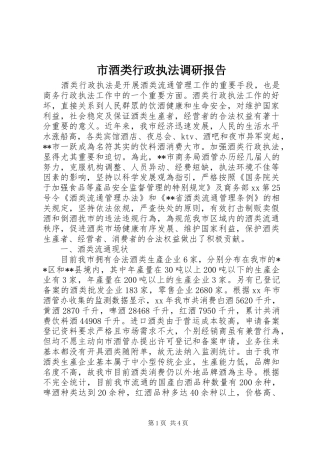 2024年市酒类行政执法调研报告