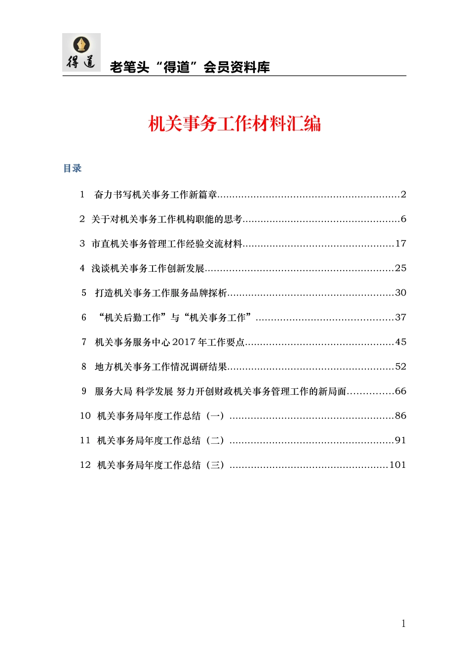 机关事务工作材料汇编_第1页