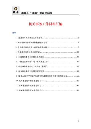 机关事务工作材料汇编