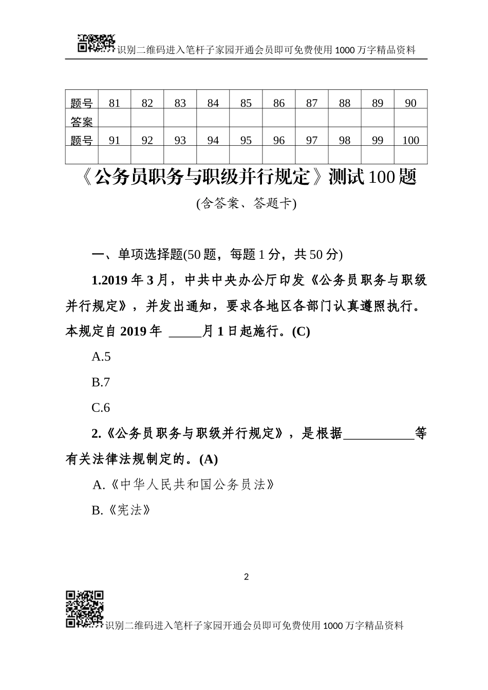 公务员职务与职级并行规定测试100题(0001)_第2页