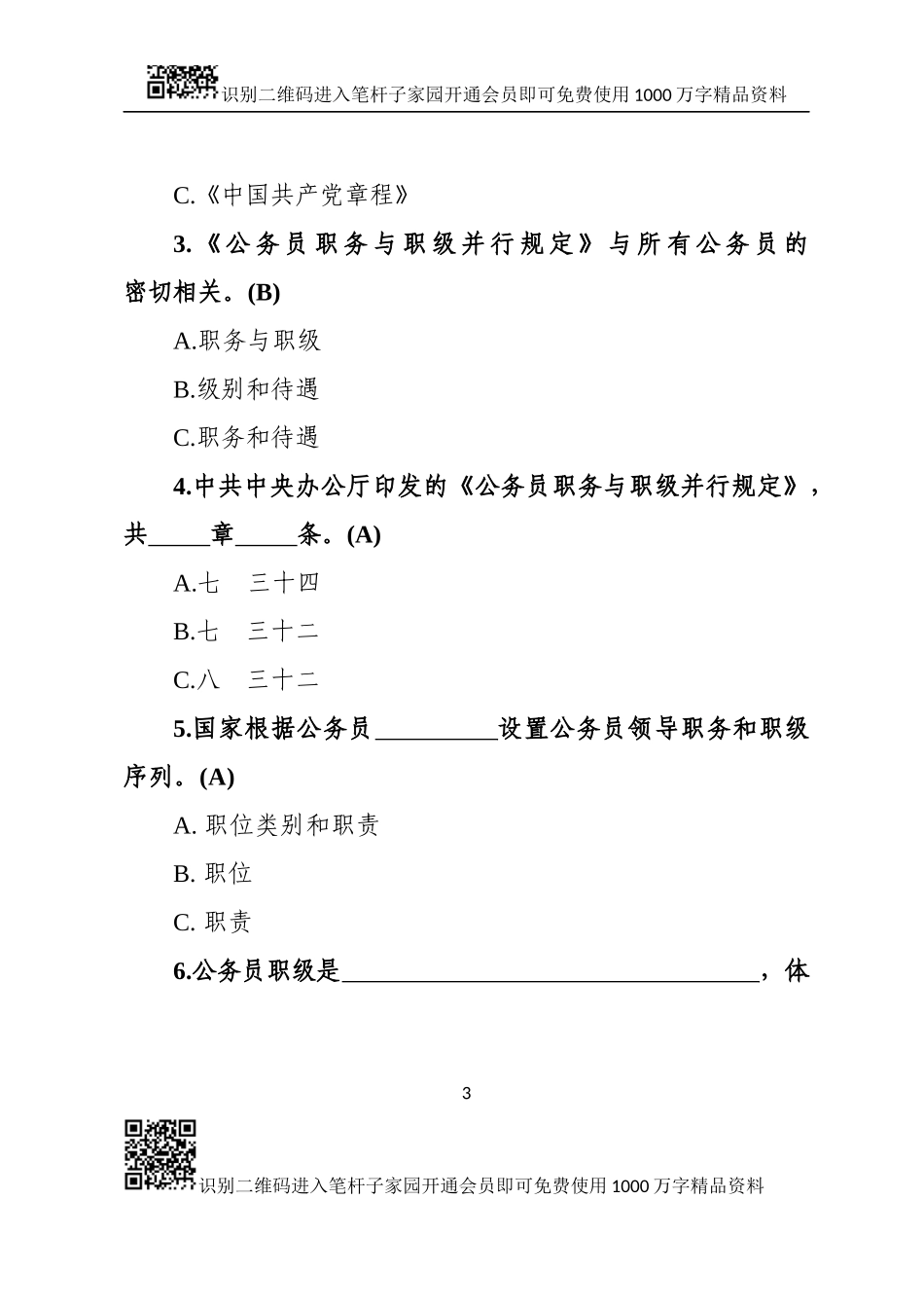 公务员职务与职级并行规定测试100题(0001)_第3页