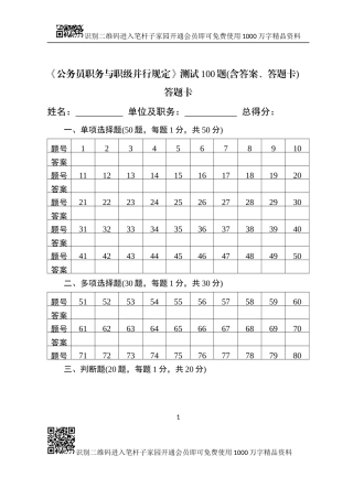公务员职务与职级并行规定测试100题(0001)
