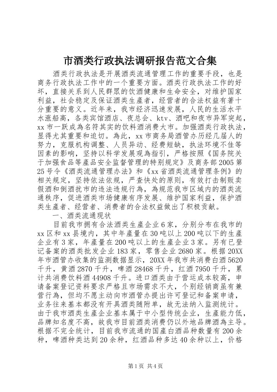 2024年市酒类行政执法调研报告范文合集_第1页