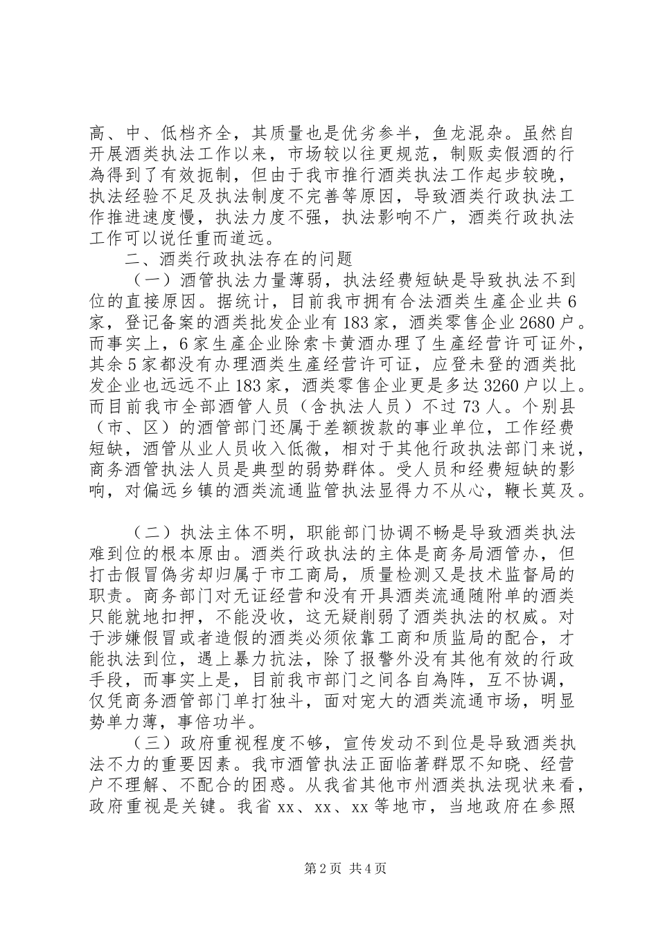 2024年市酒类行政执法调研报告范文合集_第2页
