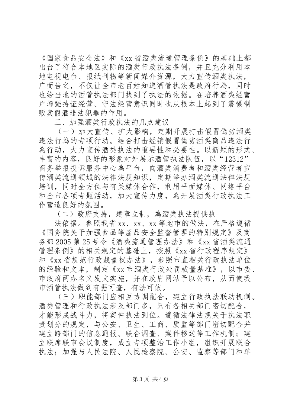 2024年市酒类行政执法调研报告范文合集_第3页