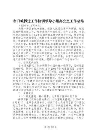 2024年市旧城拆迁工作协调领导小组办公室工作总结