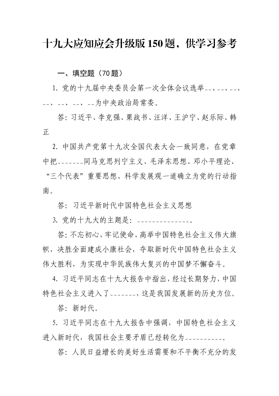 十九大应知应会升级版150题 (001)_第1页