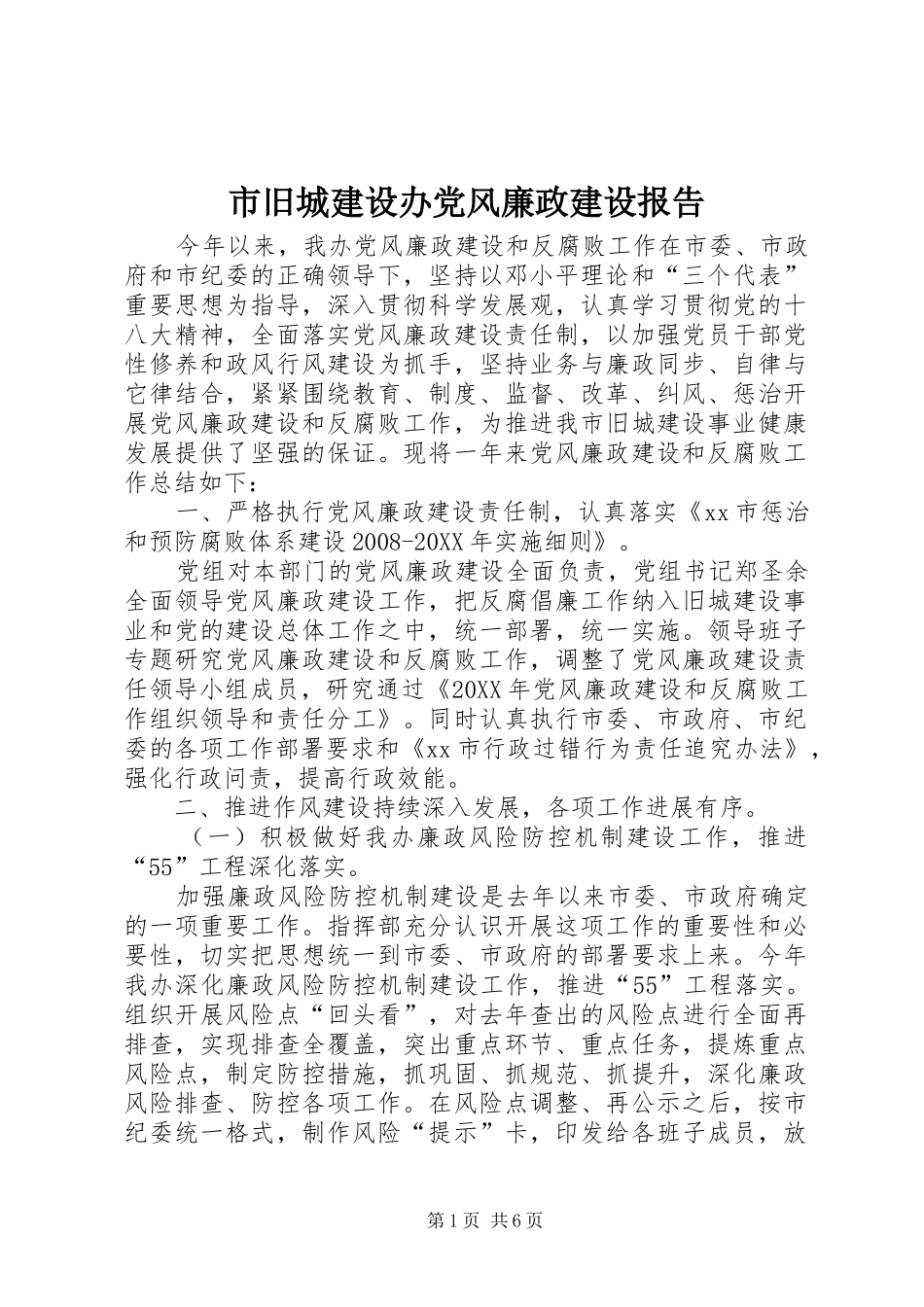 2024年市旧城建设办党风廉政建设报告_第1页