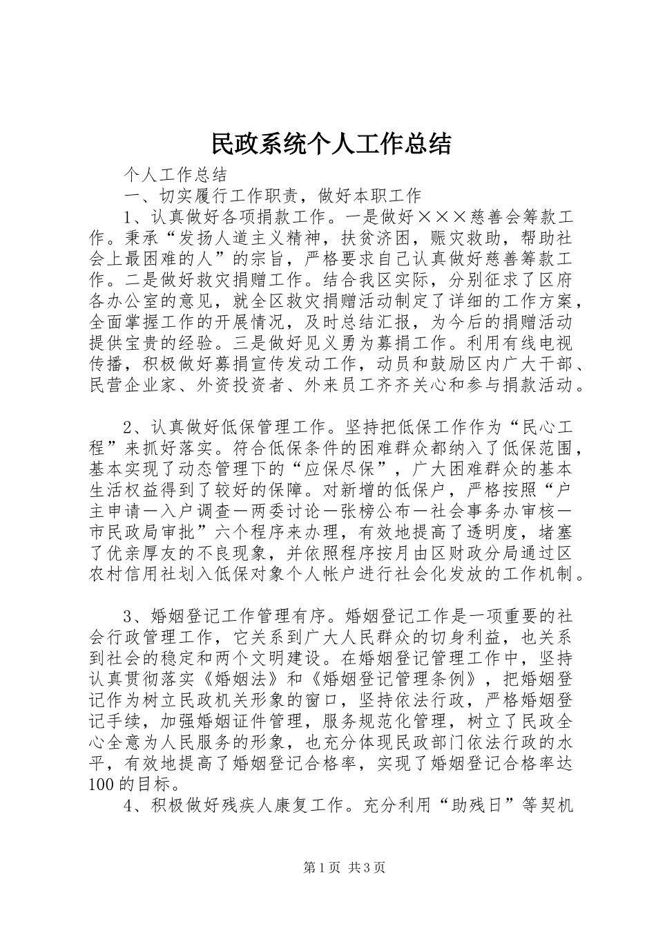 2024年民政系统个人工作总结_第1页