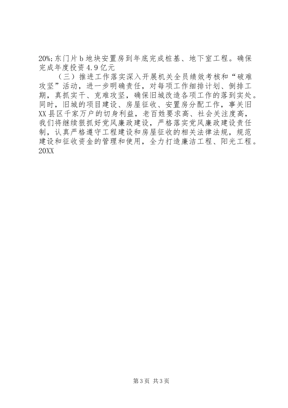 2024年市旧城建设办公室工作总结_第3页