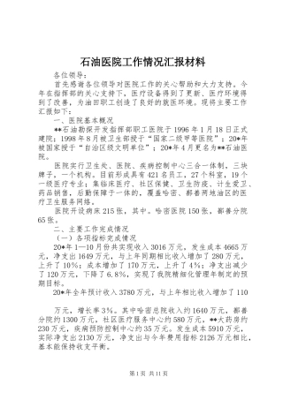 2024年石油医院工作情况汇报材料