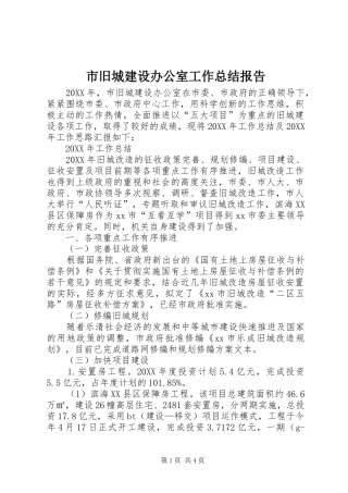 2024年市旧城建设办公室工作总结报告