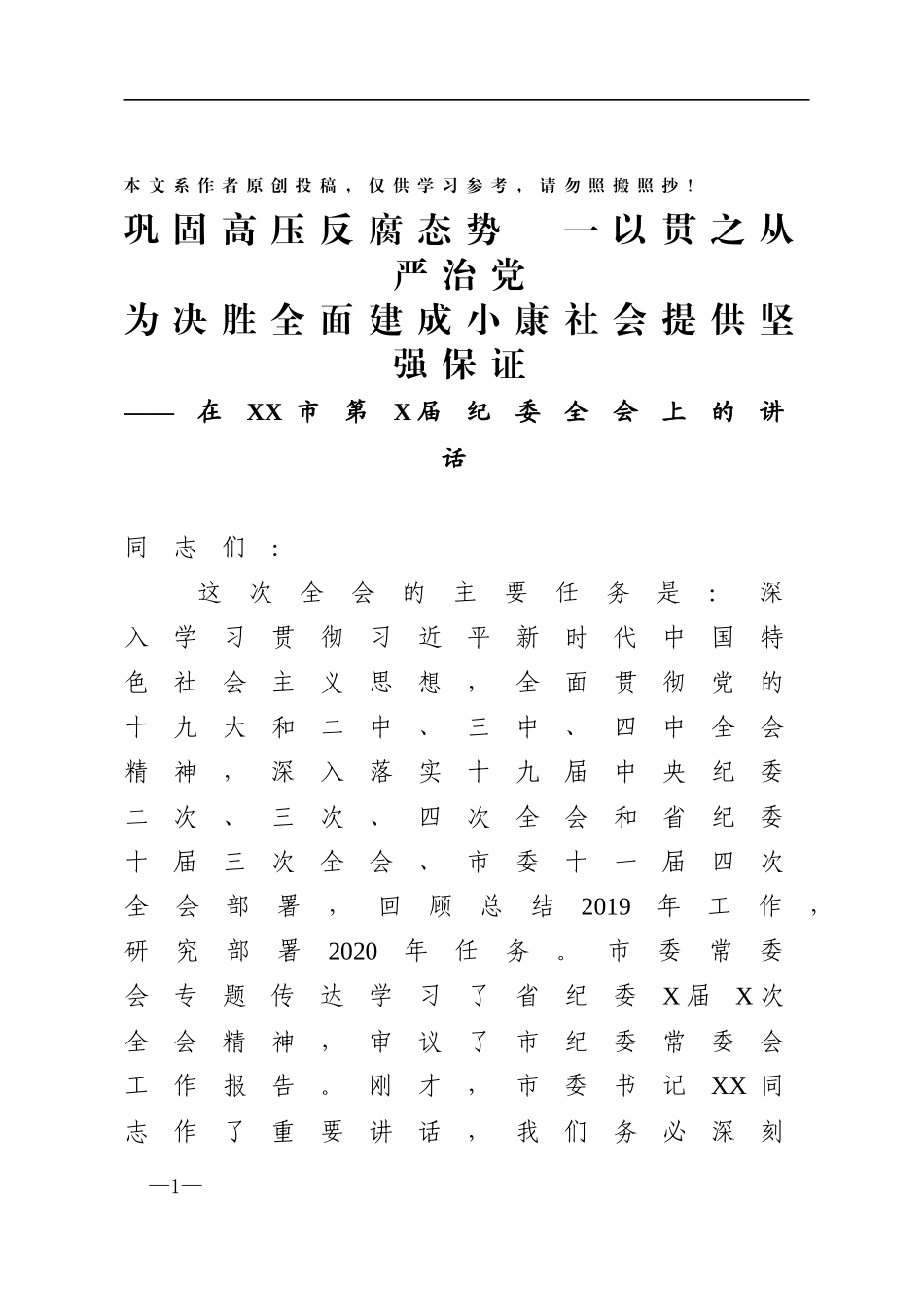 巩固高压反腐态势一以贯之全面从严治党为决胜全面建成小康社会提供坚强保证_第1页