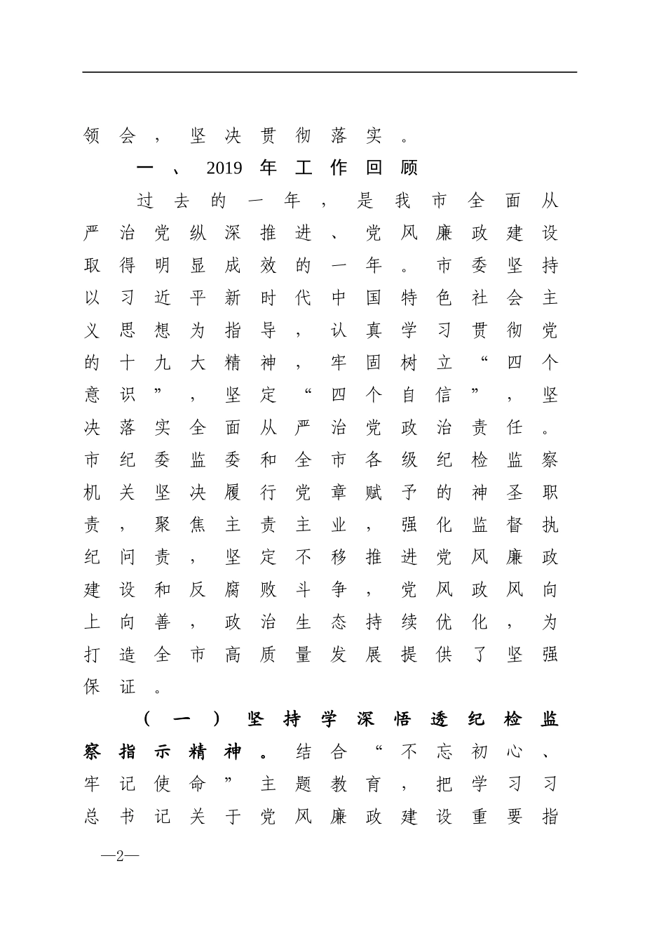 巩固高压反腐态势一以贯之全面从严治党为决胜全面建成小康社会提供坚强保证_第2页