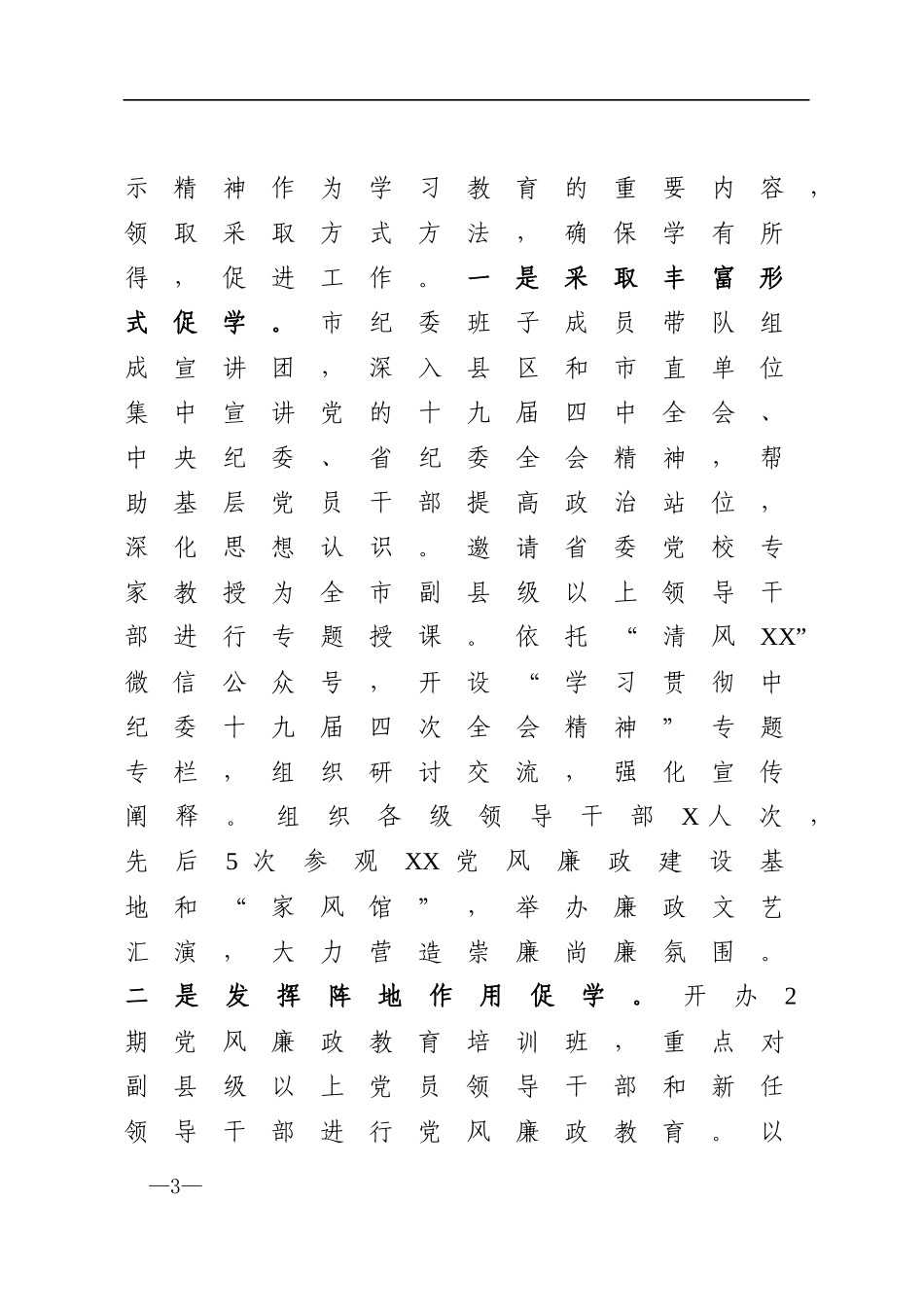 巩固高压反腐态势一以贯之全面从严治党为决胜全面建成小康社会提供坚强保证_第3页