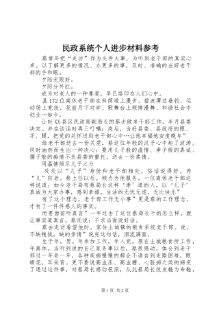 2024年民政系统个人进步材料参考