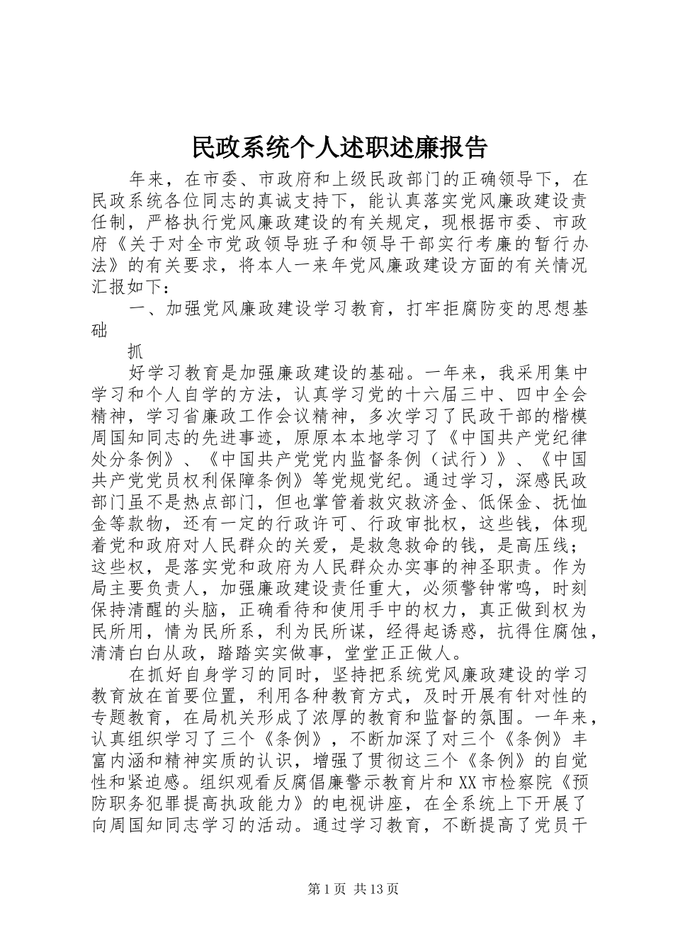2024年民政系统个人述职述廉报告_第1页