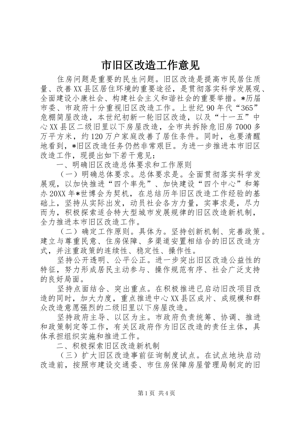 2024年市旧区改造工作意见_第1页