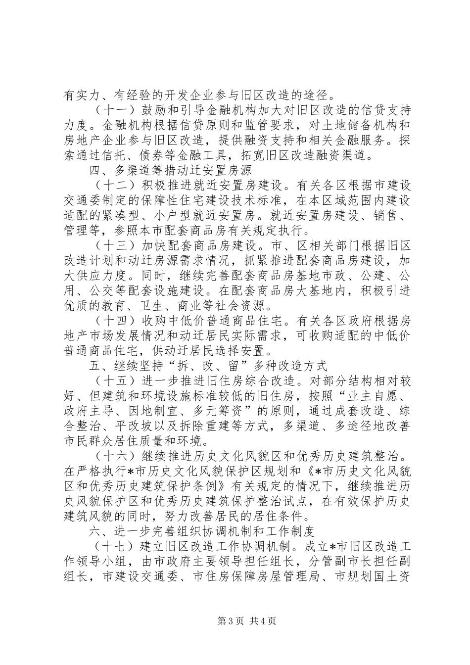 2024年市旧区改造工作意见_第3页