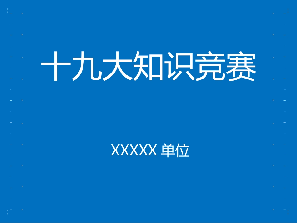 十九大应知应会知识竞赛软件_第1页