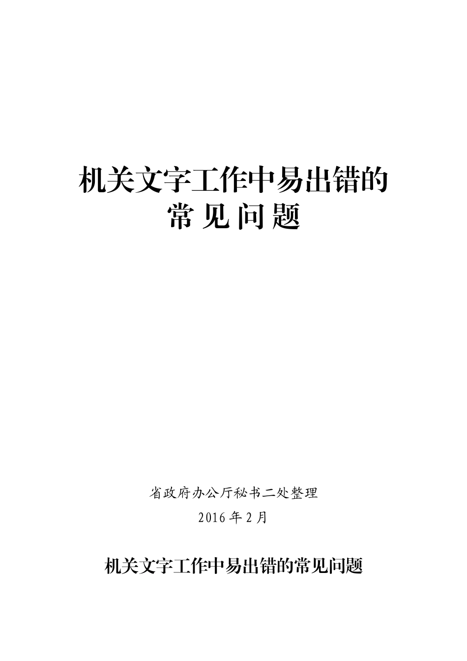 机关文字工作常见问题集锦_第1页
