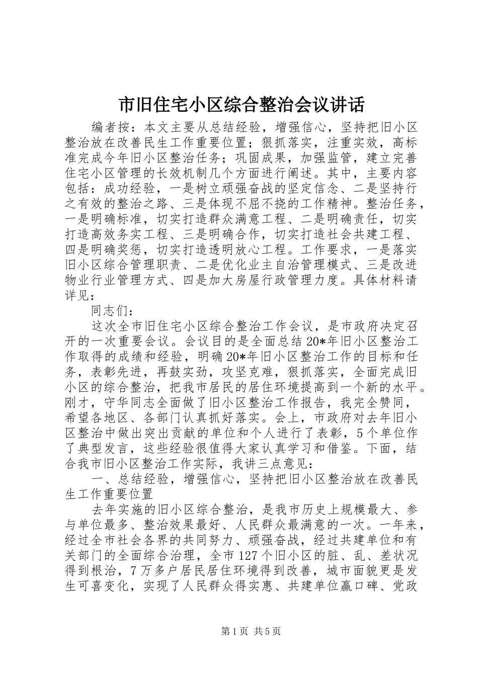 2024年市旧住宅小区综合整治会议致辞_第1页