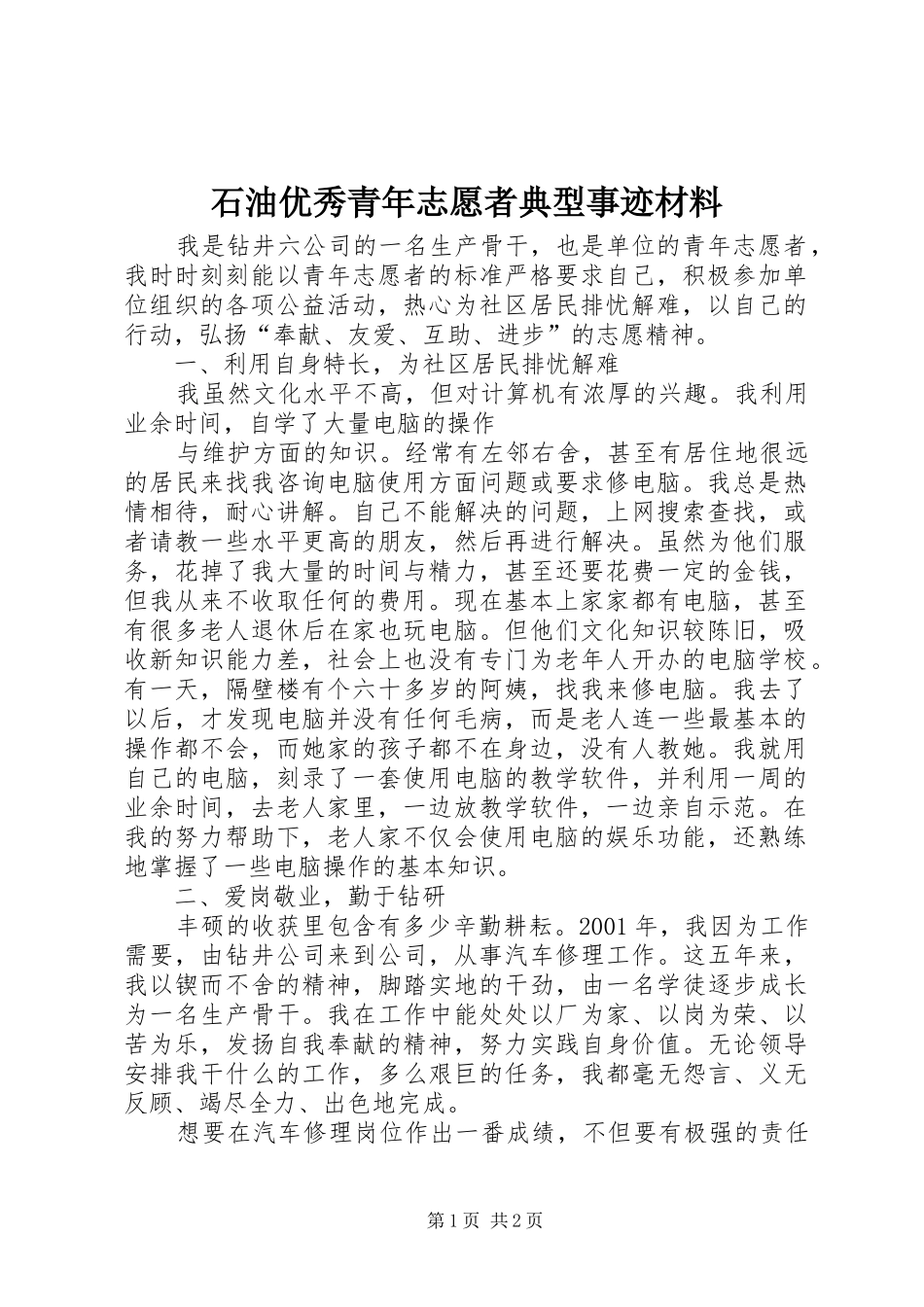 2024年石油优秀青年志愿者典型事迹材料_第1页